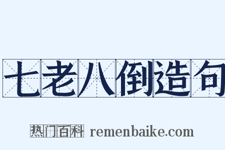 七老八倒造句是什么意思的图片